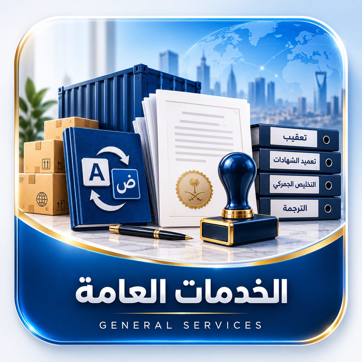 الخدمات العامة