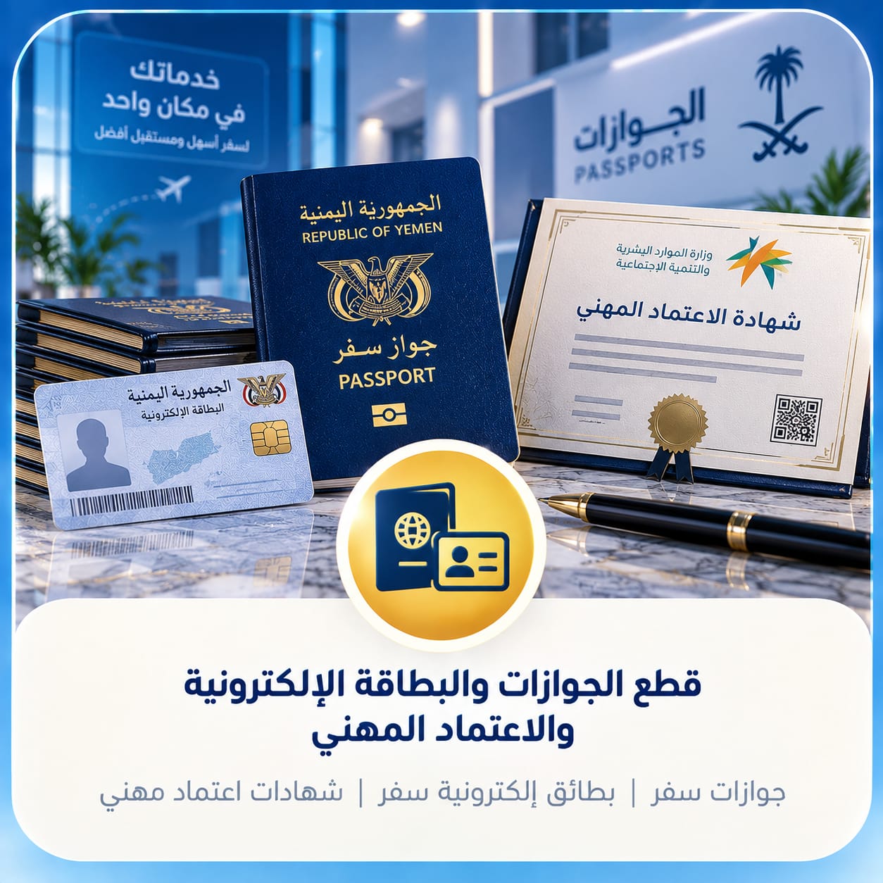 الجوازات والاعتماد المهني