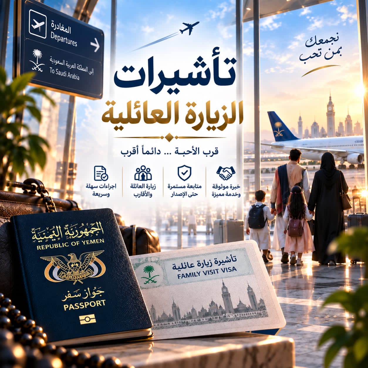 تأشيرة الزيارة عائلية