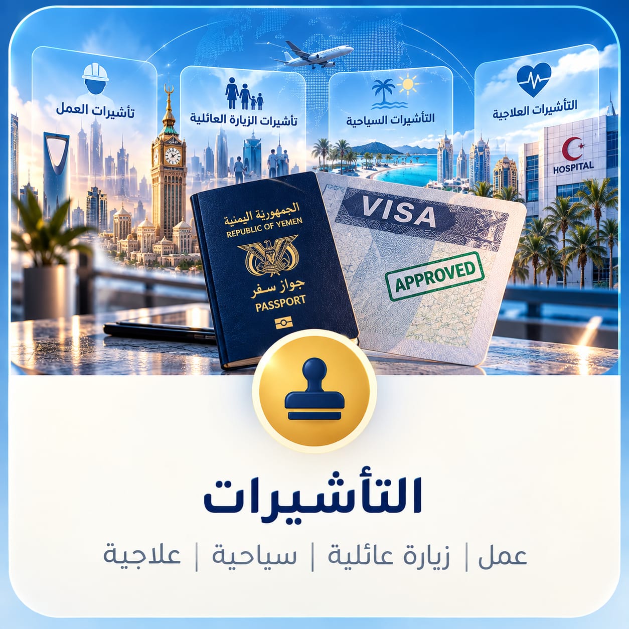 التأشيرات